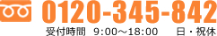 TEL:0120-345-842