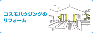 コスモハウジングのリフォーム