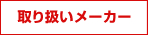 取り扱いメーカー