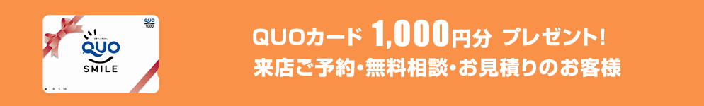 来店ご予約・無料相談・お見積りのお客様